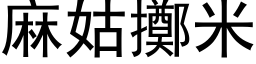 麻姑擲米 (黑体矢量字库)