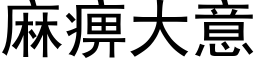 麻痹大意 (黑体矢量字库)