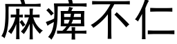 麻痺不仁 (黑体矢量字库)