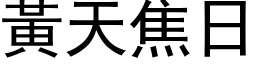 黃天焦日 (黑体矢量字库)