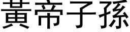 黃帝子孫 (黑体矢量字库)