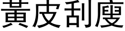 黄皮刮廋 (黑体矢量字库)