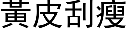 黄皮刮瘦 (黑体矢量字库)