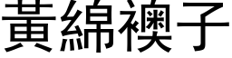 黄绵袄子 (黑体矢量字库)