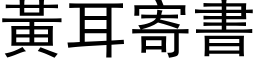 黃耳寄書 (黑体矢量字库)