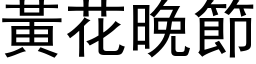 黄花晚节 (黑体矢量字库)