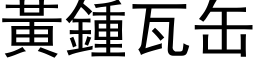 黃鍾瓦缶 (黑体矢量字库)