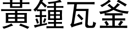 黃鍾瓦釜 (黑体矢量字库)