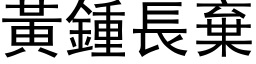 黃鍾長棄 (黑体矢量字库)