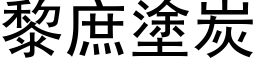 黎庶涂炭 (黑体矢量字库)