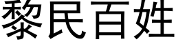 黎民百姓 (黑体矢量字库)