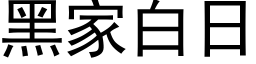 黑家白日 (黑体矢量字库)