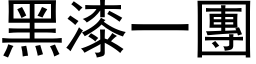 黑漆一團 (黑体矢量字库)