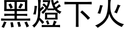 黑燈下火 (黑体矢量字库)