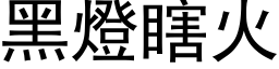 黑燈瞎火 (黑体矢量字库)