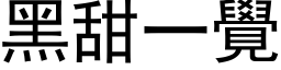 黑甜一觉 (黑体矢量字库)