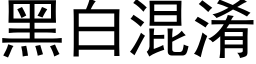 黑白混淆 (黑体矢量字库)