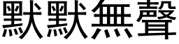 默默無聲 (黑体矢量字库)