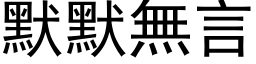 默默無言 (黑体矢量字库)