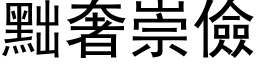 黜奢崇儉 (黑体矢量字库)