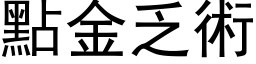 点金乏术 (黑体矢量字库)