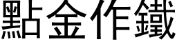 点金作铁 (黑体矢量字库)