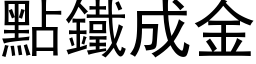 點鐵成金 (黑体矢量字库)