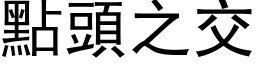 点头之交 (黑体矢量字库)