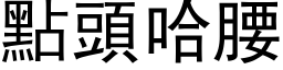 點頭哈腰 (黑体矢量字库)