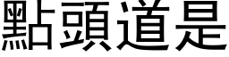 點頭道是 (黑体矢量字库)