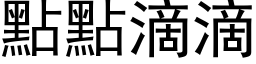 點點滴滴 (黑体矢量字库)