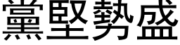 黨堅勢盛 (黑体矢量字库)