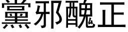 黨邪醜正 (黑体矢量字库)