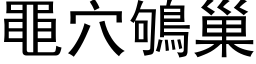 黽穴鴝巢 (黑体矢量字库)