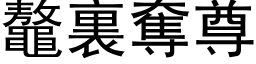 鼇裏夺尊 (黑体矢量字库)