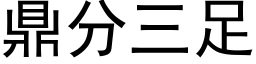 鼎分三足 (黑体矢量字库)