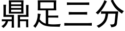 鼎足三分 (黑体矢量字库)