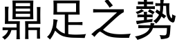 鼎足之势 (黑体矢量字库)