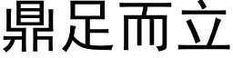 鼎足而立 (黑体矢量字库)