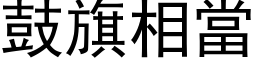 鼓旗相當 (黑体矢量字库)