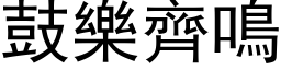 鼓乐齐鸣 (黑体矢量字库)