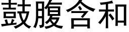 鼓腹含和 (黑体矢量字库)