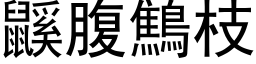 鼷腹鷦枝 (黑体矢量字库)