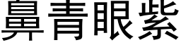 鼻青眼紫 (黑体矢量字库)