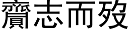 齎志而歿 (黑体矢量字库)