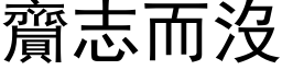 齎志而没 (黑体矢量字库)