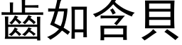 齿如含贝 (黑体矢量字库)