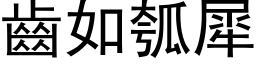 齒如瓠犀 (黑体矢量字库)