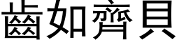 齒如齊貝 (黑体矢量字库)