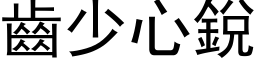 齒少心銳 (黑体矢量字库)